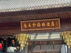 -佛山顺德香云纱园林酒店(清晖园店)