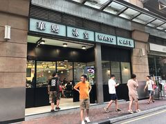 门面-华嫂冰室(尖沙咀店)