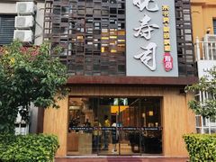 门面-晓寿司·精致料理(绿地店)