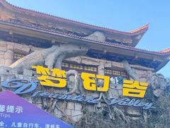 -横店影视城梦幻谷园区