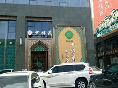 -中阿兰牛肉面(悦海新天地店)