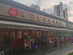 -冯记香辣兔火锅(茶店子总店)