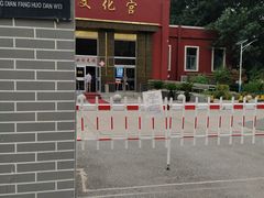 -丰铁文化宫