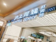 -沪上阿姨·臻选茶饮(上海环球港店)