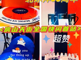 北冰洋️️周年X房山天街全国快闪首站|大拿降临