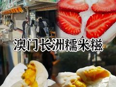 -澳门长洲糯米糍(柯打苏沙街店)