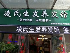 -凌氏生发养发馆