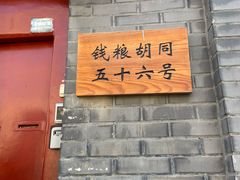 门面-SUSU·苏苏(四合院创始店)