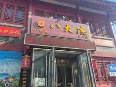 -八大碗(西关店)