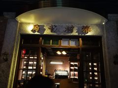 门面-和平菓局(王府井店)