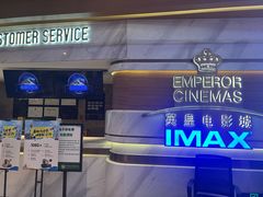 -英皇电影城(英皇集团中心IMAX店)