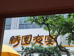 -绣园·茶食宴(湘绣博物馆店)