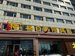 -格日勒阿妈蒙古厨房(新华广场店)
