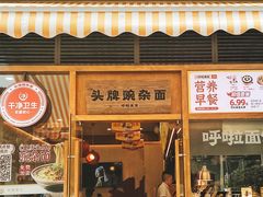 门面-呼啦面馆·头牌豌杂面(珠江国际B区店)