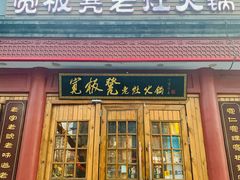 门面-宽板凳老灶火锅(簋街店)