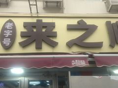-来之顺海鲜菜馆·青岛菜·始于1993(栈桥店)