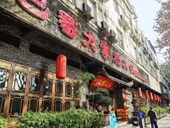 -矮板凳老火锅(宽窄巷子店)
