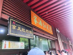门面-京天红酒家(虎坊路店)