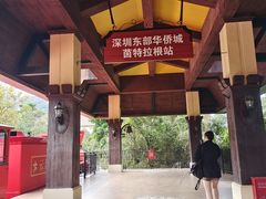 -深圳东部华侨城茵特拉根酒店