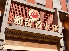 -蜀留香火锅·始于1999·原四川老火锅(白堤路店)