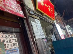 门面-拈一筷子·宜宾江湖菜(十一街店)