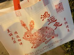 -鸿运兔·手撕烤兔(天府广场店)