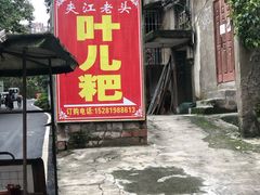 -夹江老头叶儿粑(石雁儿小区店)