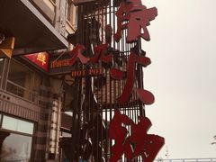 门面-川旺角川粤融合菜•海景餐厅(星海广场店)