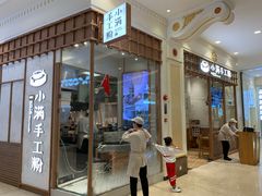 门面-小满手工粉(上海月星环球港店)