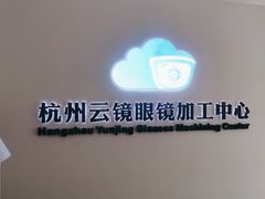 -云镜眼镜加工中心(南环路店)