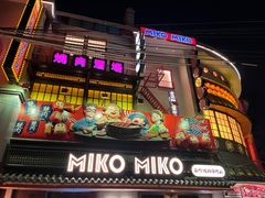 -MIKOMIKO和牛烧肉专门店(南门店)