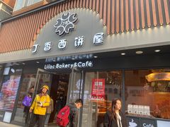 门面-丁香西饼屋(桂林路店)