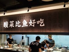 -太二酸菜鱼(深圳布吉万象汇店)