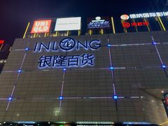 -汇德隆银隆