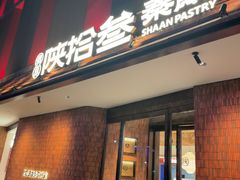 -陕拾叁-西安糕点(大雁塔店)