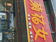 门面-菊花女水饺(闻涛苑店)