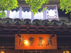 -我嘉书房(南翔名士居店)