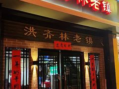 门面-洪齐林老镇