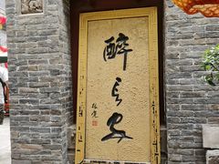 门面-醉长安(南门总店)
