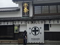 -中村藤吉(本店)