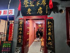 -管记水席老店(仙果市街店)