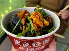 小份臭豆腐-黑色经典臭豆腐·湖南特产(步行街店)