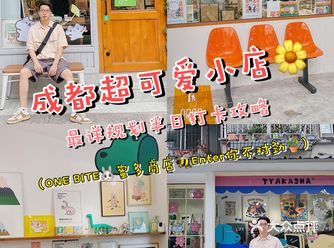 成都探店 | 超可爱的买手店打卡攻略合集