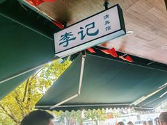-李记清真馆(打钉巷店)