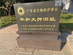 -均和墟历史街区-平和大押
