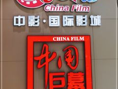 -中影国际影城(华发商都CINITY店)