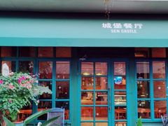 门面-SEN CASTLE城堡西餐(创意设计中心店)