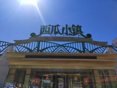 -西瓜小镇