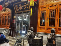 -六必居(前门店)