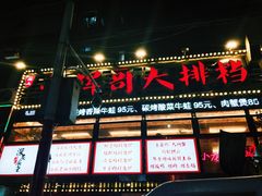 -小辉哥大排档(船山路总店)